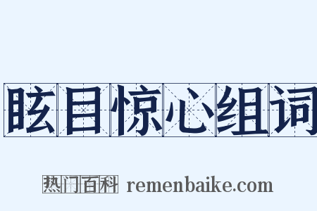 眩目惊心组词是什么意思的图片